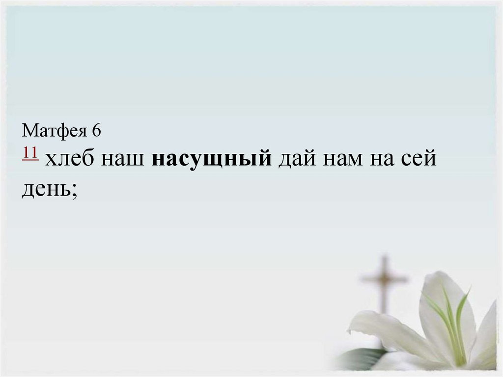 Матфея 6 11 хлеб наш насущный дай нам на сей день;