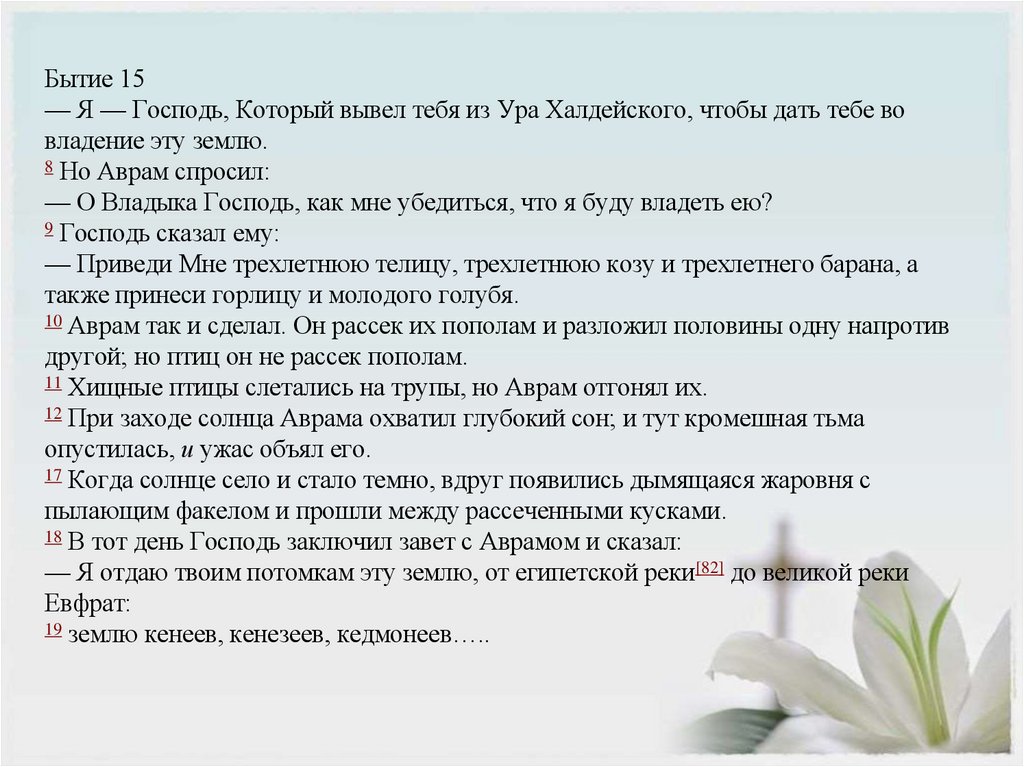 Бытие 15 — Я — Господь, Который вывел тебя из Ура Халдейского, чтобы дать тебе во владение эту землю. 8 Но Аврам спросил: — О