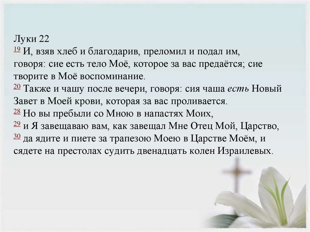 Луки 22 19 И, взяв хлеб и благодарив, преломил и подал им, говоря: сие есть тело Моё, которое за вас предаётся; сие творите в