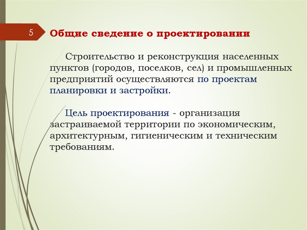 Общие сведение о проектировании Строительство и реконструкция населенных пунктов (городов, поселков, сел) и промышленных