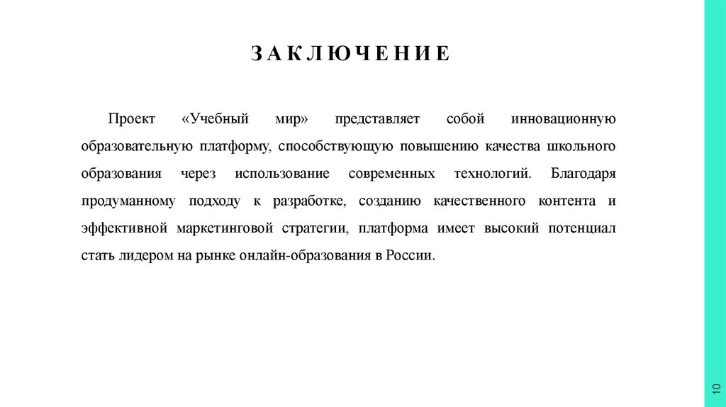 Заключение