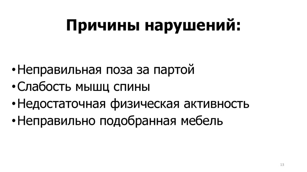 Причины нарушений: