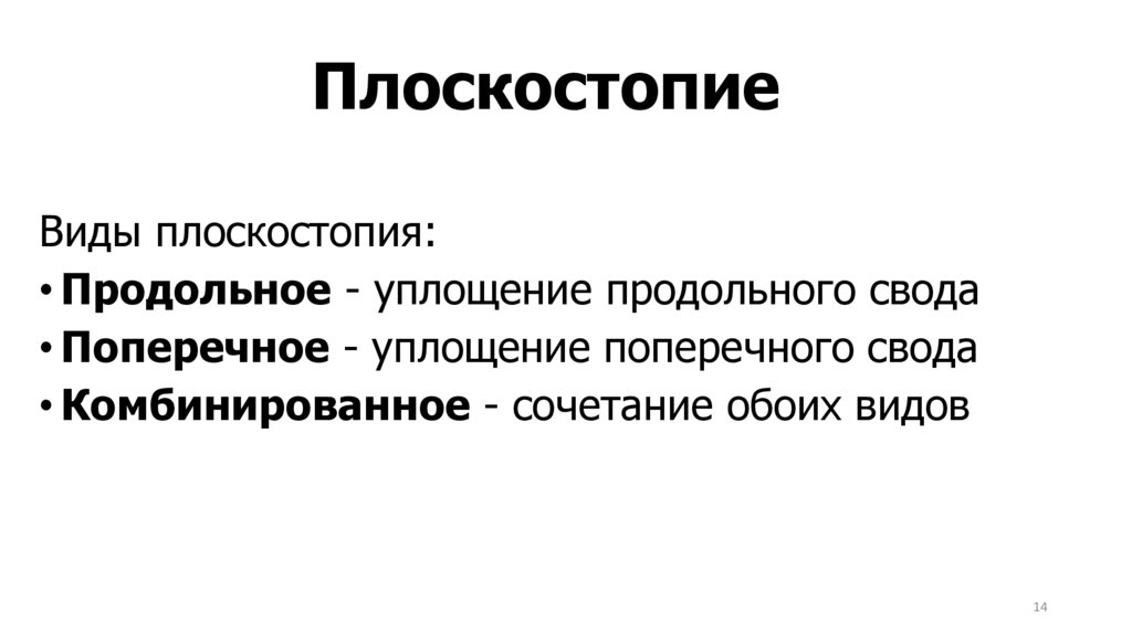 Плоскостопие