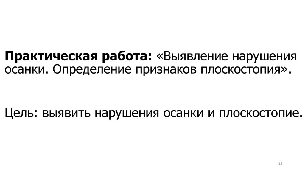 Практическая работа: «Выявление нарушения осанки. Определение признаков плоскостопия».