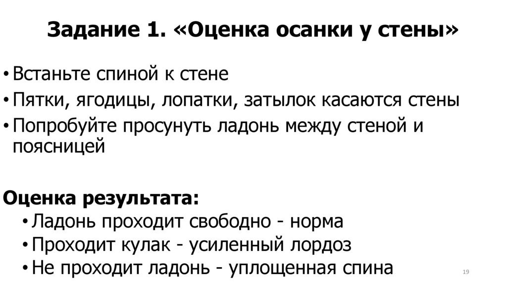Задание 1. «Оценка осанки у стены»