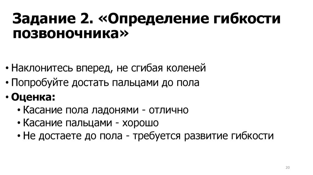 Задание 2. «Определение гибкости позвоночника»