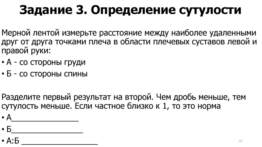 Задание 3. Определение сутулости