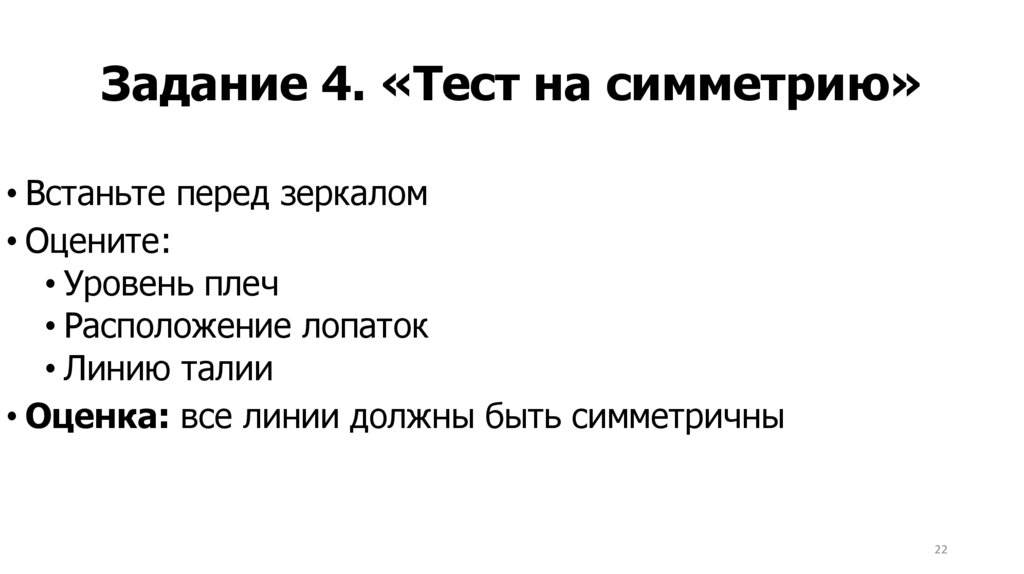 Задание 4. «Тест на симметрию»