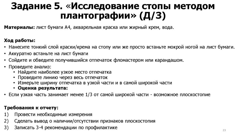 Задание 5. «Исследование стопы методом плантографии» (Д/З)