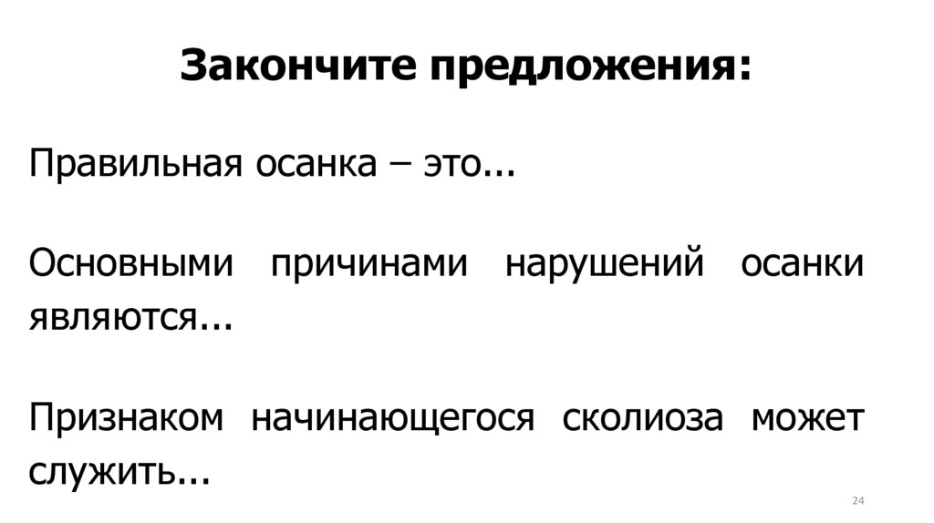 Закончите предложения: