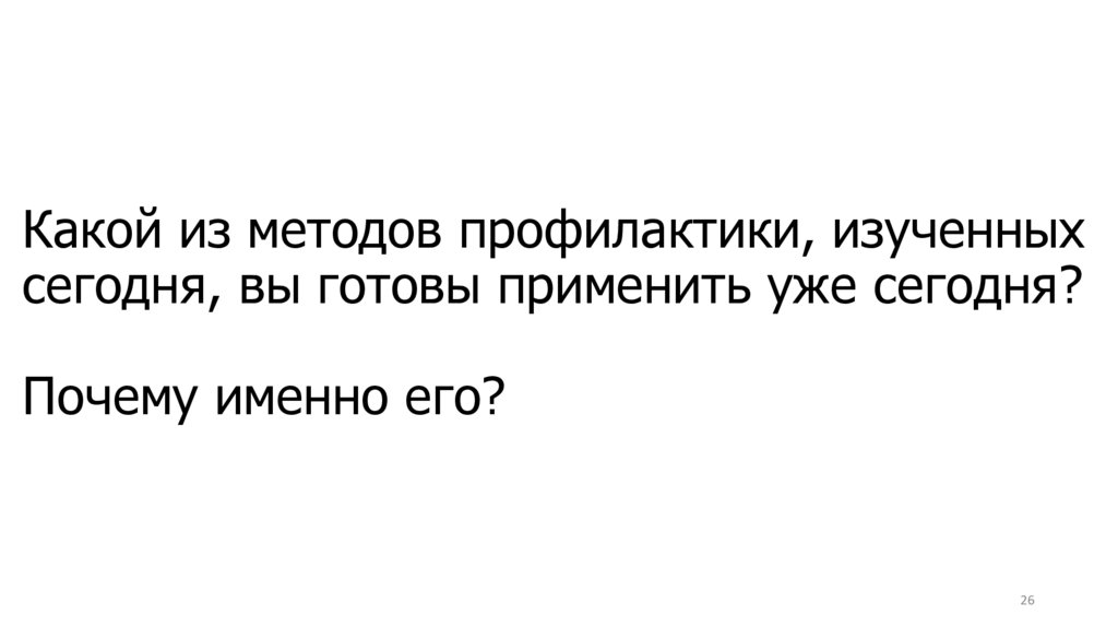 Какой из методов профилактики, изученных сегодня, вы готовы применить уже сегодня? Почему именно его?