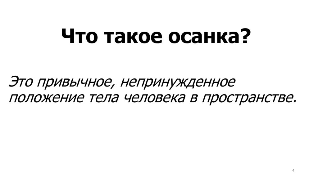 Что такое осанка? 