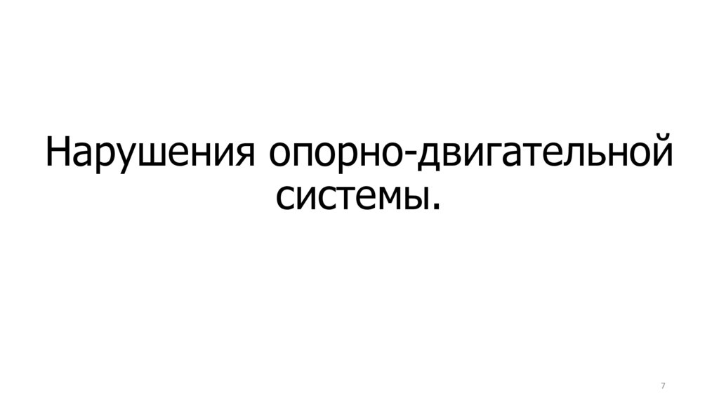 Нарушения опорно-двигательной системы.