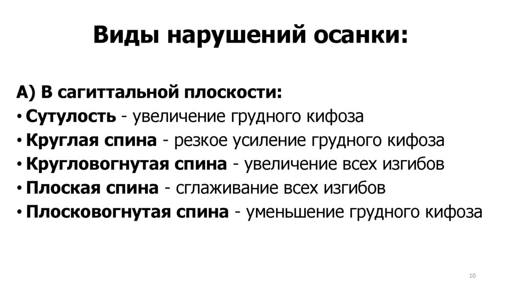 Виды нарушений осанки: