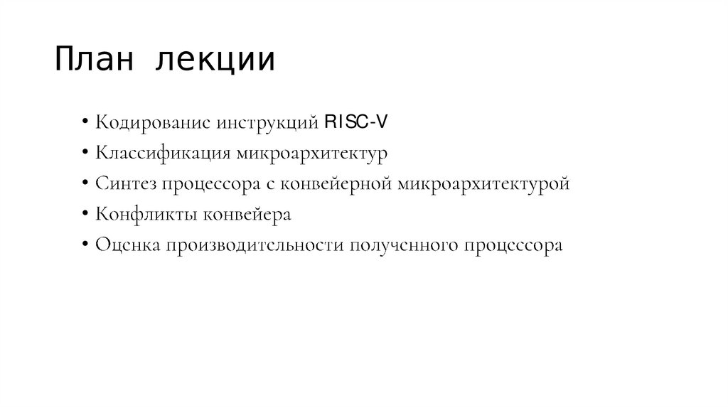 План лекции