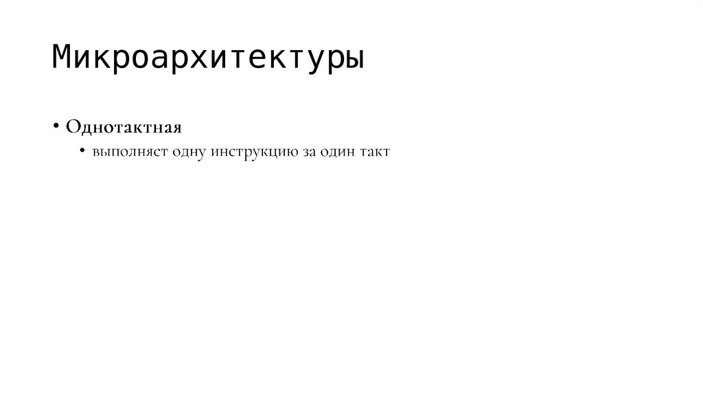 Микроархитектуры