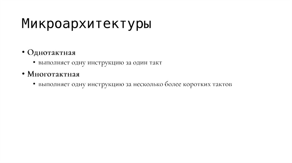 Микроархитектуры