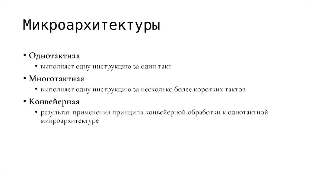 Микроархитектуры