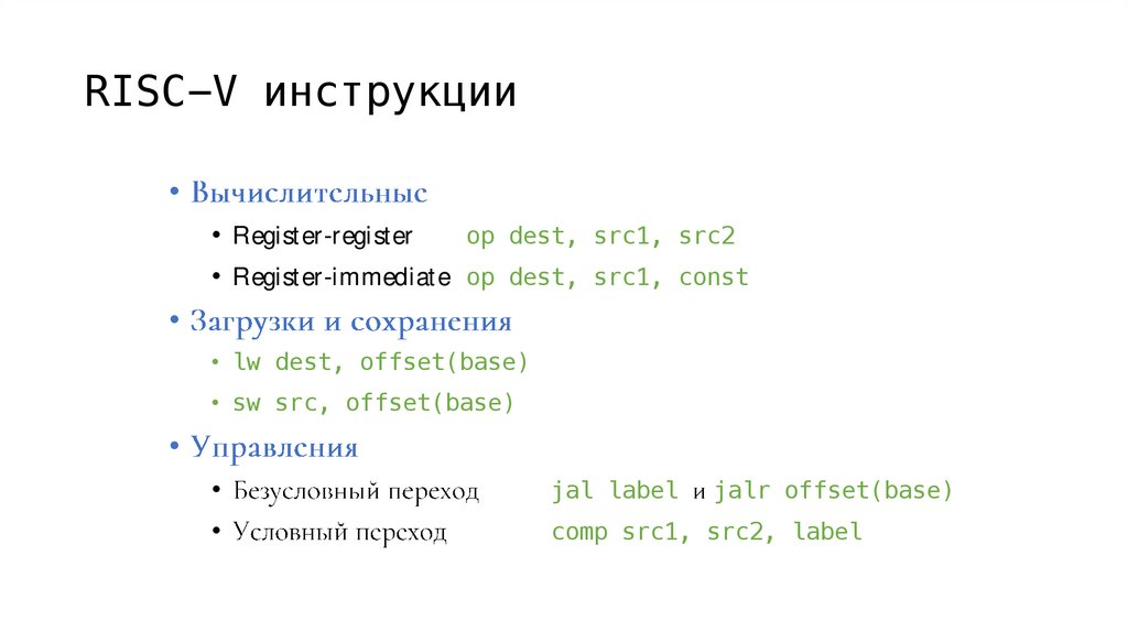 RISC-V инструкции