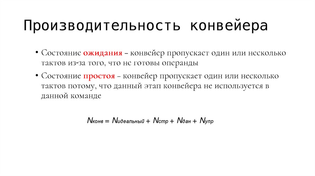 Производительность конвейера