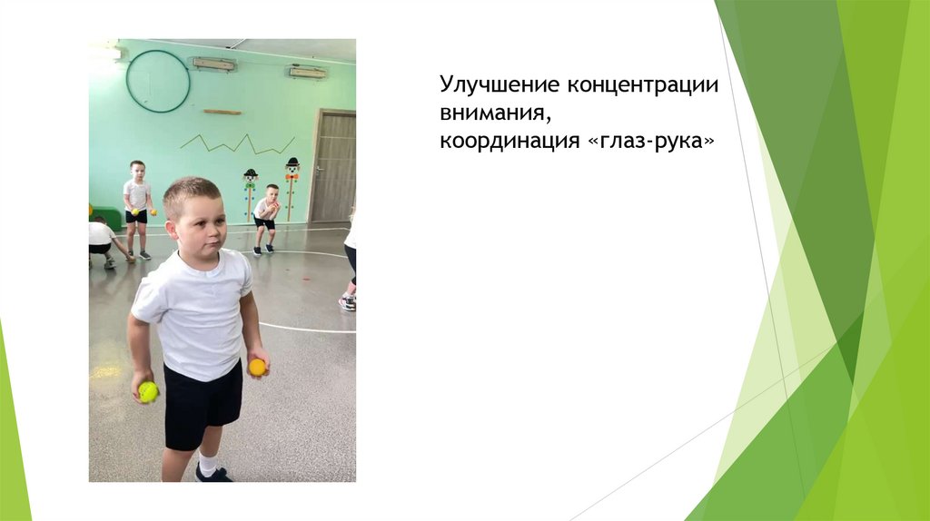 Улучшение концентрации внимания, координация «глаз-рука»