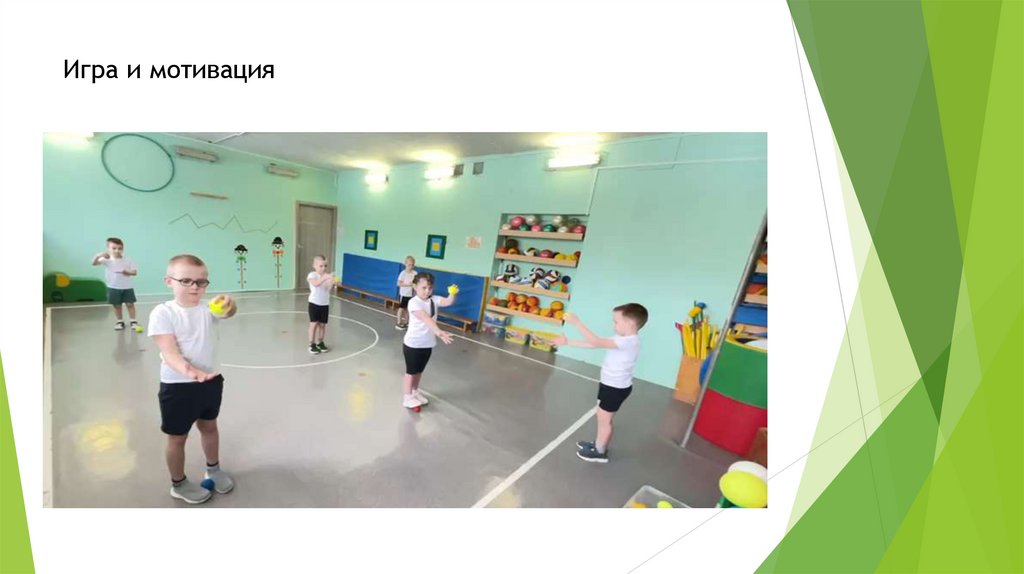 Игра и мотивация