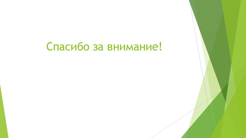 Спасибо за внимание!