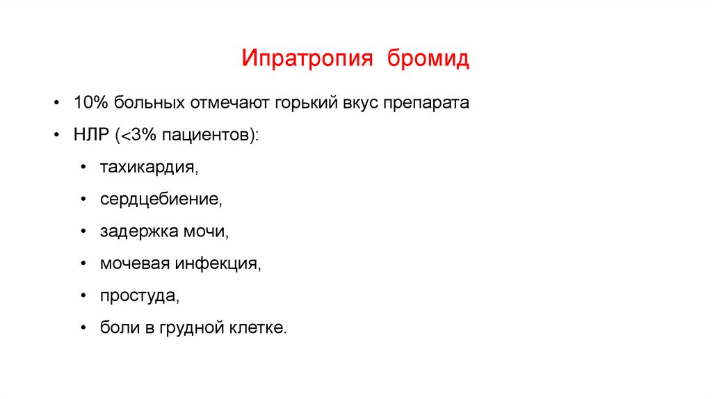 Ипратропия бромид