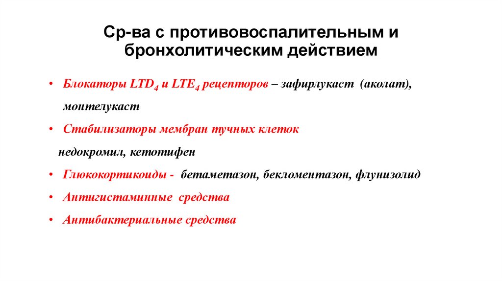 Ср-ва с противовоспалительным и бронхолитическим действием