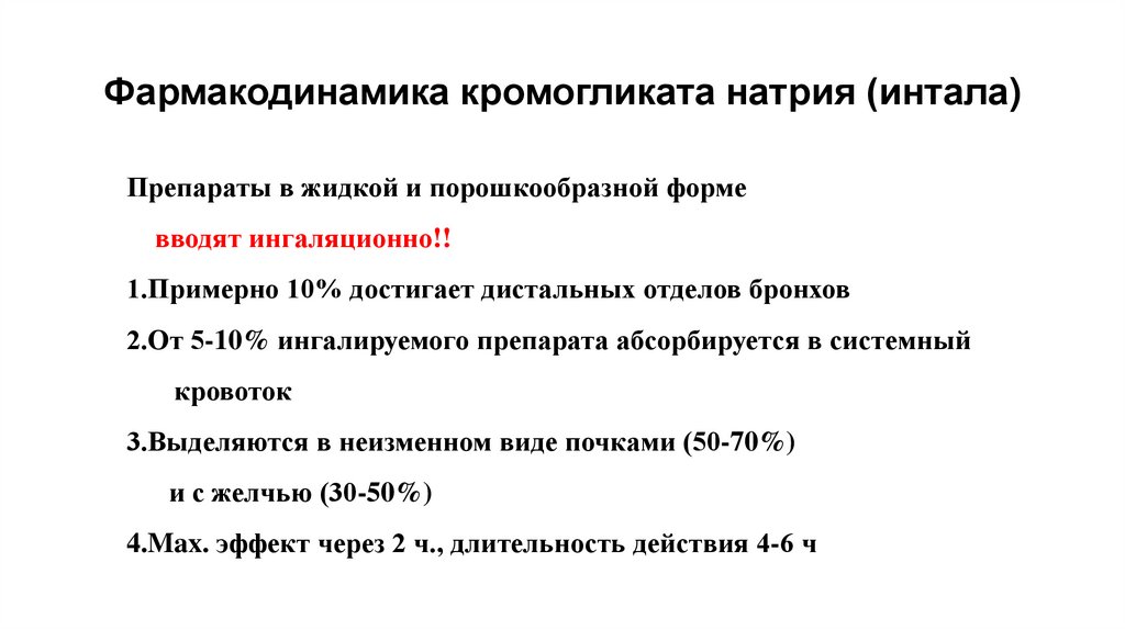 Фармакодинамика кромогликата натрия (интала)