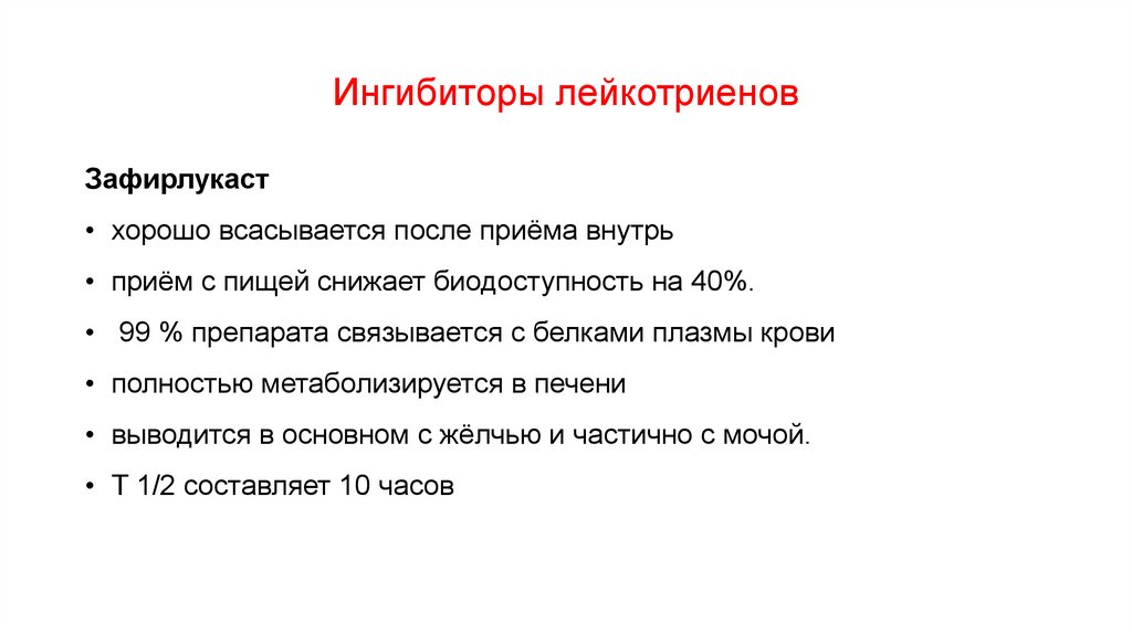 Ингибиторы лейкотриенов