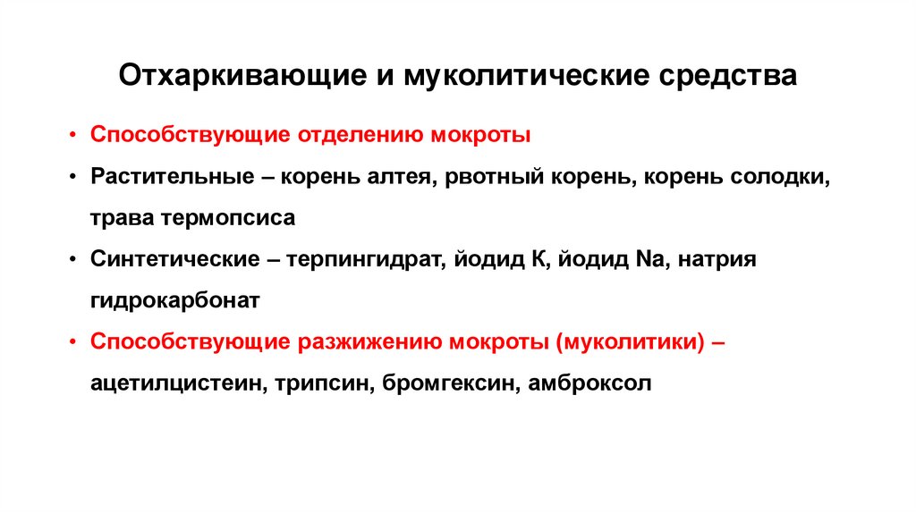 Отхаркивающие и муколитические средства