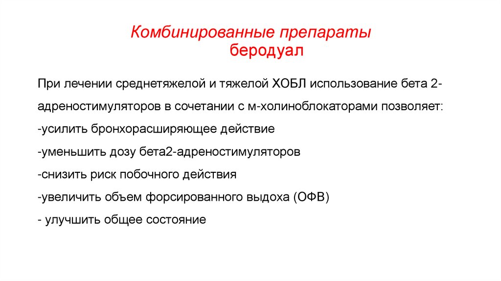 Комбинированные препараты беродуал