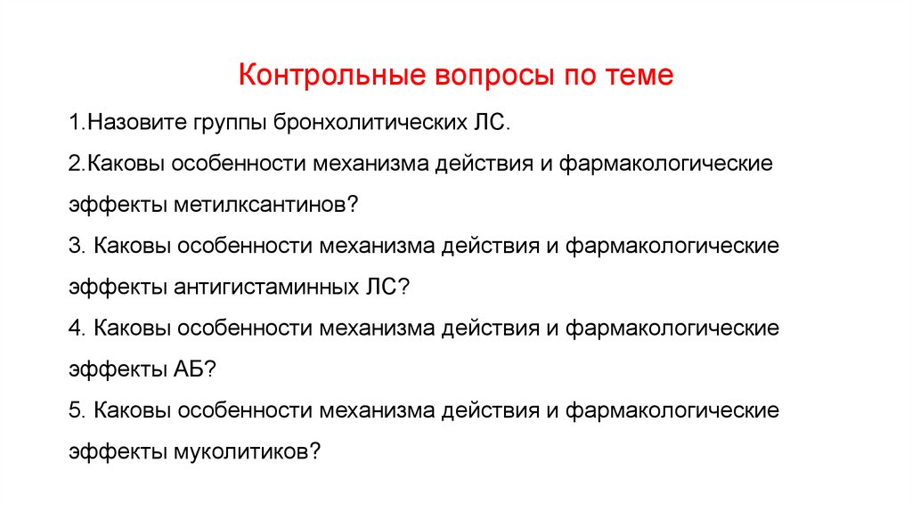 Контрольные вопросы по теме