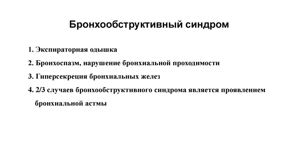 Бронхообструктивный синдром