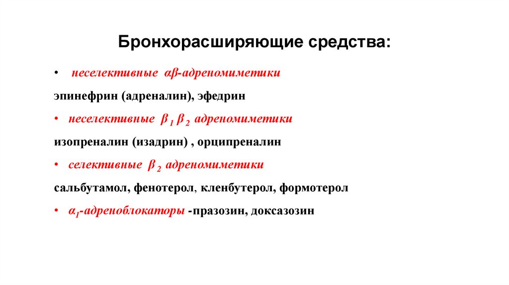 Бронхорасширяющие средства: