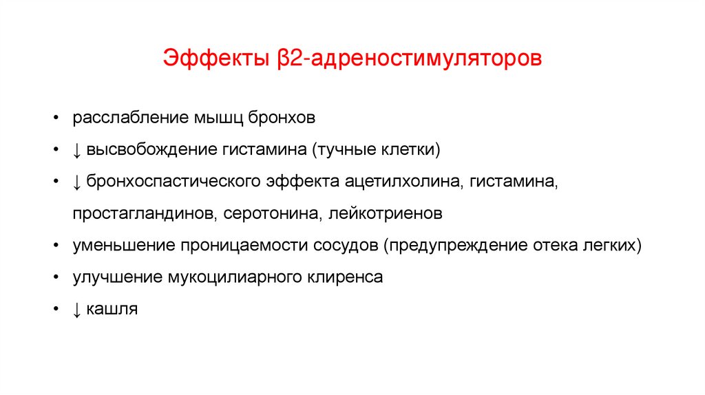 Эффекты β2-адреностимуляторов