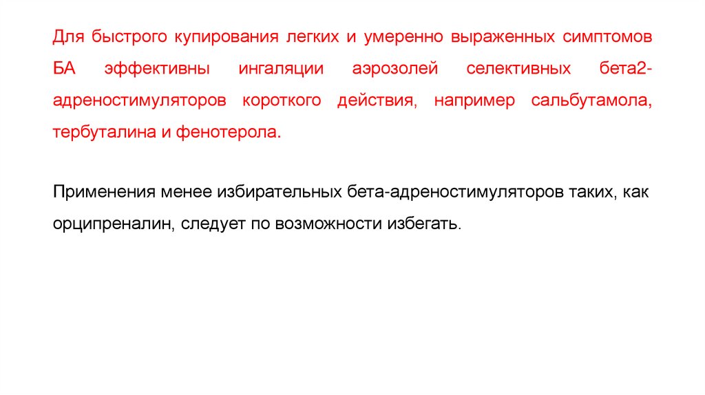 Для быстрого купирования легких и умеренно выраженных симптомов БА эффективны ингаляции аэрозолей селективных