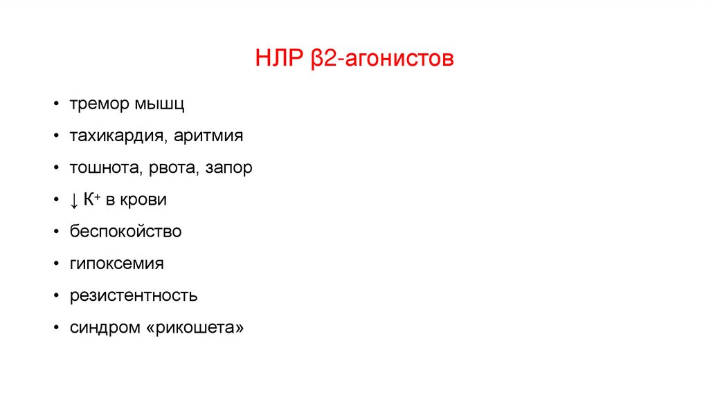 НЛР β2-агонистов