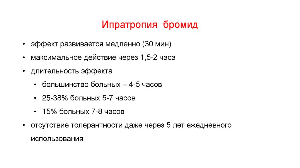 Ипратропия бромид