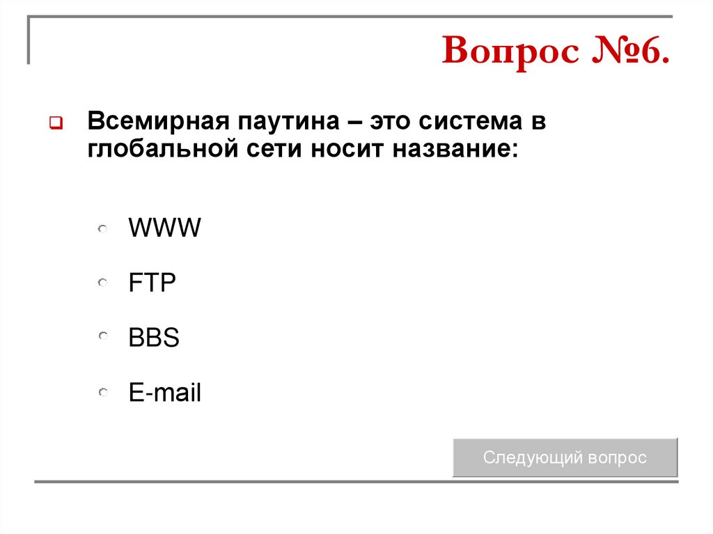 Вопрос №6.