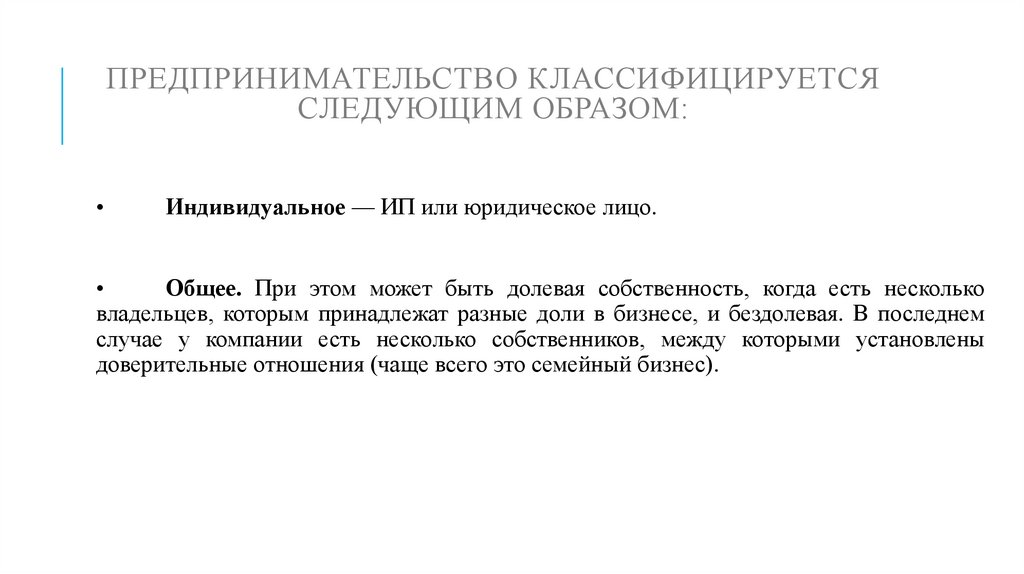 Предпринимательство классифицируется следующим образом: