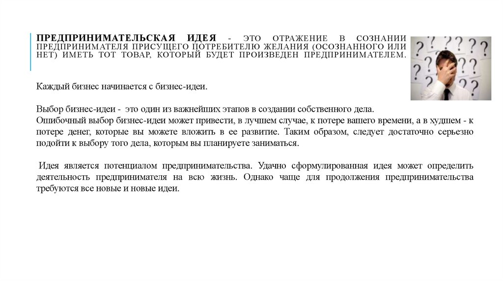 Предпринимательская идея - это отражение в сознании предпринимателя присущего потребителю желания (осознанного или нет) иметь