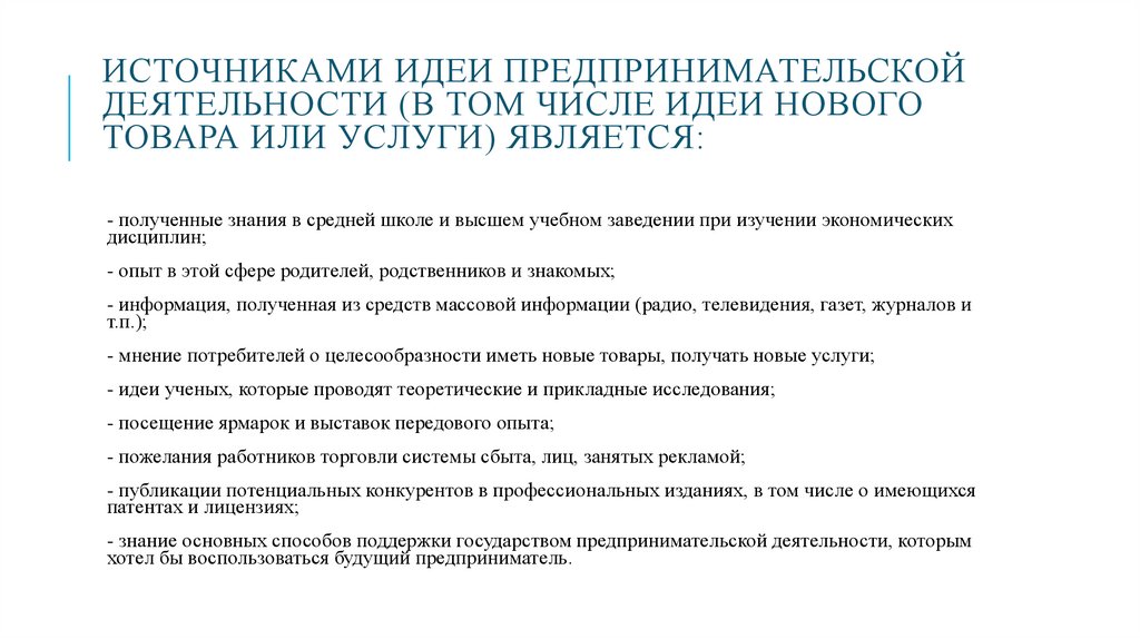 Источниками идеи предпринимательской деятельности (в том числе идеи нового товара или услуги) является: