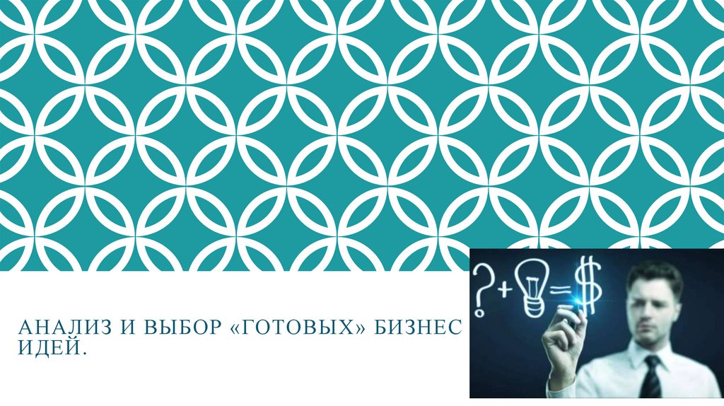 Анализ и выбор «готовых» бизнес идей.