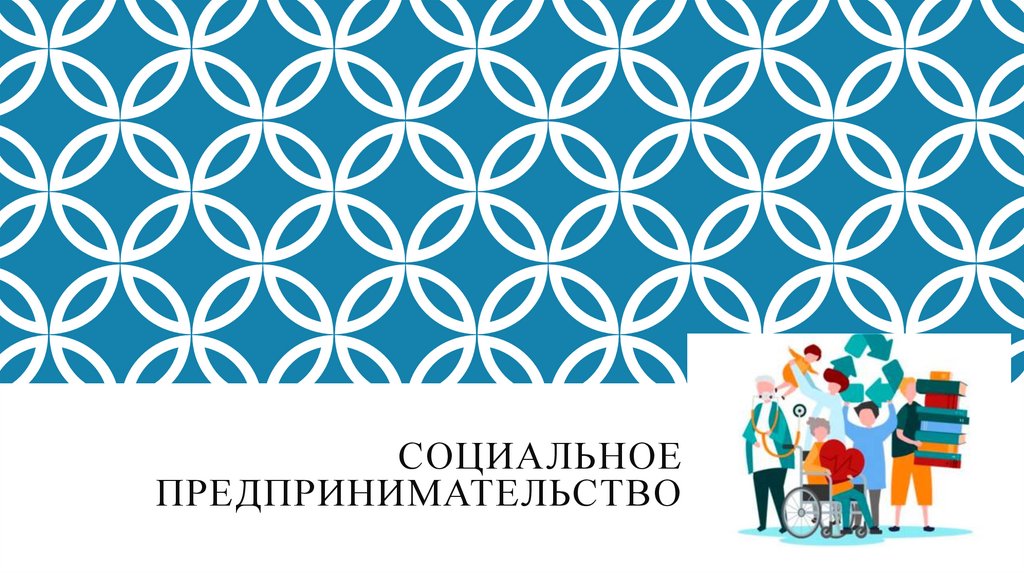 Социальное предпринимательство