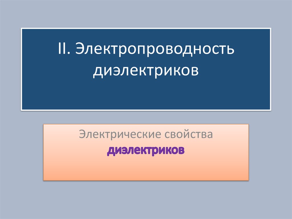 II. Электропроводность диэлектриков
