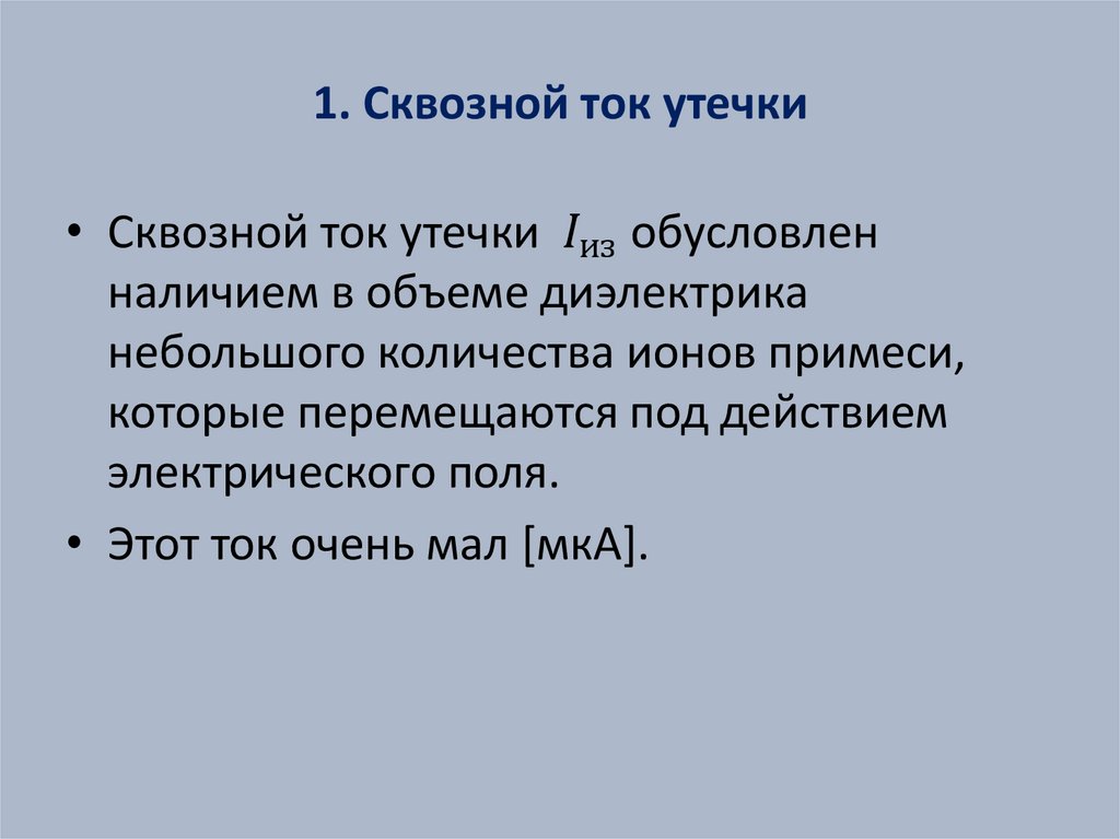 1. Сквозной ток утечки