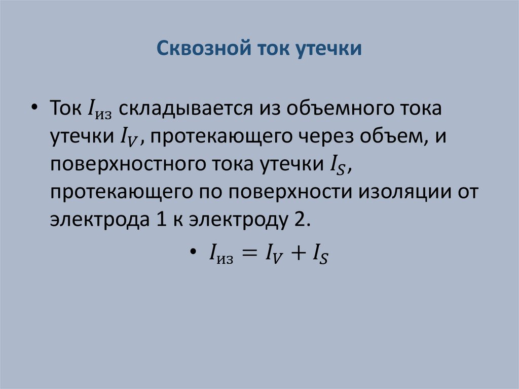 Сквозной ток утечки