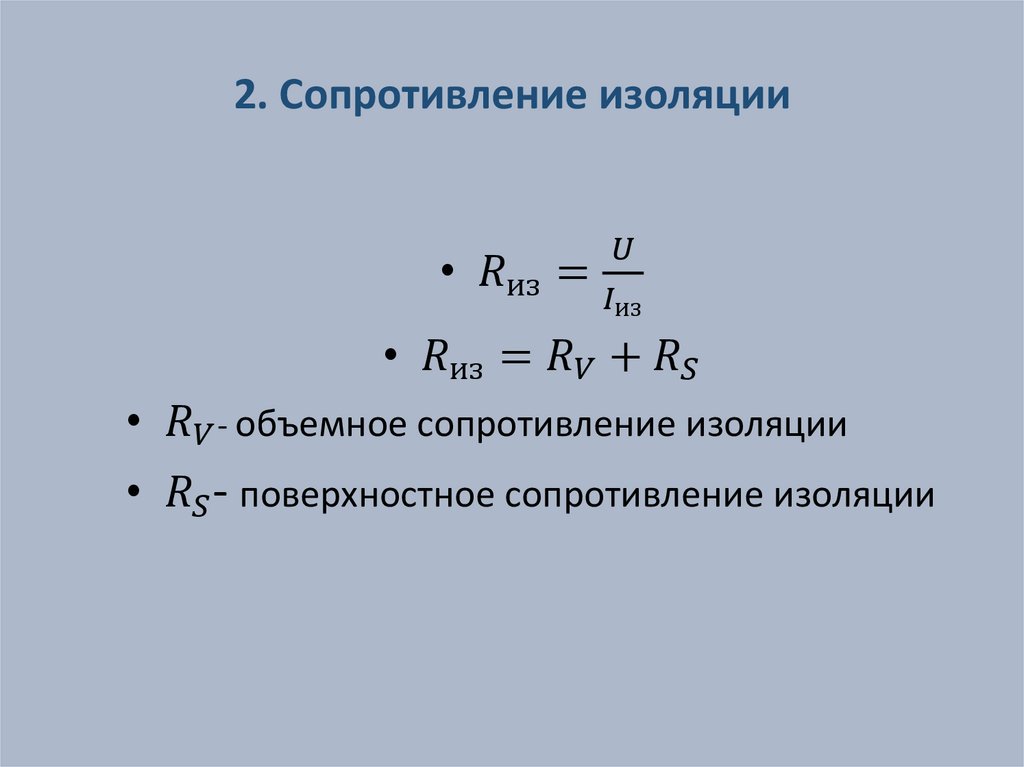 2. Сопротивление изоляции
